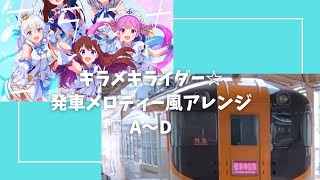 キラメキライダー☆発車メロディー風アレンジA〜D#ホロライブ #17味 #一七味 #発車メロディー