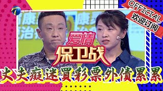 愛情保衛戰 20230725：丈夫癡迷於買彩票外債累累，四位導師集體勸分