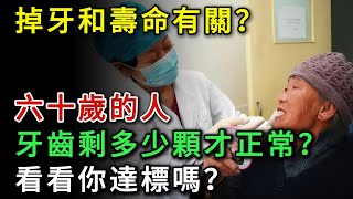 掉牙和壽命有關？六十歲的人，牙齒剩多少顆才正常？看看你達標嗎？#健康 #健康養生 #疾病 #疾病预防 #疾病預防 #長壽 #牙齿健康