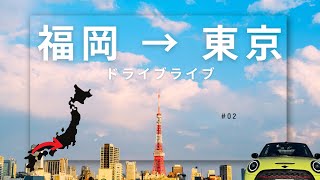 （🔴ライブ） 🚗（福岡→東京）日本横断ドライブライブ！リアルタイム渋滞＆絶景24時間チャレンジ　渋滞状況　2