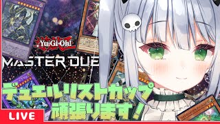 【遊戯王マスターデュエル】ライトロードでデュエルストカップ頑張ります！【VTuber/大きなおでん種】