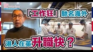 英國隨口up -【EP114】「工作狂」馳名海外       港人在英升職快？