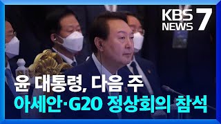 윤 대통령, 다음 주 아세안·G20 회의 참석…“한중 회담 아직 논의 없어” / KBS  2023.08.31.