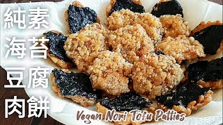 純素海苔豆腐肉餅🔥又香又脆 當配菜.點心 拜拜.宴客都適合 Vegan Seaweed Tofu Patties