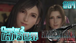 【FF7 リバース】Chapter.2『広がる世界』湿地帯を渡るためのチョコボを探せ！【FINAL FANTASY VII REBIRTH #04】【ネタバレあり】