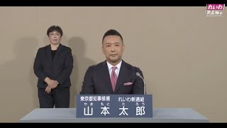 【政見放送】山本太郎 東京都知事候補（れいわ新選組公認）【東京都知事選挙2020】