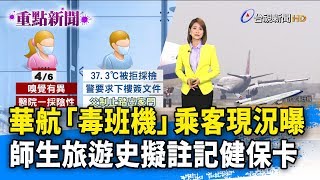 華航「毒班機」乘客現況曝 師生旅遊史擬註記健保卡【重點新聞】-20200408