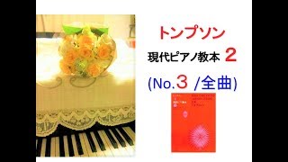 【全曲シリーズ】Thompson : Modern Course for the Piano 2 (No.3/ complete)トンプソン: 現代ピアノ教本 2 [No.3/全曲](p.48~66)