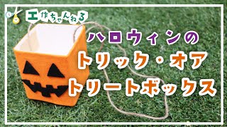 【工作・製作】【手作りハロウィングッズ】ハロウィンのトリック・オア・トリートボックス