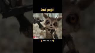 சோலி முடிஞ்ச்😰😂|Tamil voice over #shortsfeed #tamilvoiceover #moviesexplainedintamil #tamil