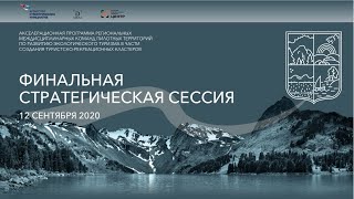 12.09.2020. Финальная стратегическая сессия по итогам Модуля 2 Акселерационной программы