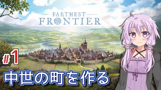 【Farthest Frontier】町長ゆかりの安全に暮らせる中世町作り #1【ボイロ実況】