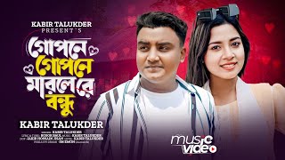 গোপনে গোপনে মারলে রে বন্ধু | Kabir Talukder | Gopone Gopone Marle Re Bondu | Bangla New Song 2024 |