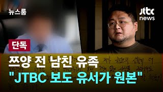 [단독] 쯔양 전 남친 유족 \