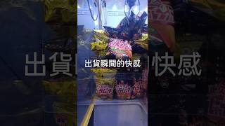 【打台日常】4秒出貨瞬間看了療愈 卡辣姆久餅乾吃爽爽 夾娃娃 娃娃機 零食場 打台二流嘴砲一流