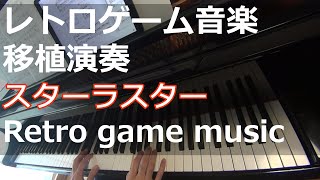 スターラスター STAR LUSTER - Game start fanfare【レトロゲーム音楽移植演奏】