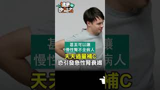 天天過量補C 恐引發急性腎衰竭【健康晚點名】EP4 #腎臟病 #江守山 #健康晚點名 #shorts