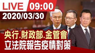 【完整公開】立院邀央行總裁楊金龍 財政部長蘇建榮 金管會主委顧立雄報告