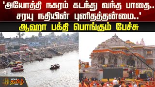 'அயோத்தி நகரம் கடந்து வந்த பாதை..சரயு நதியின் புனிதத்தன்மை..'ஆஹா பக்தி பொங்கும் பேச்சு |Ramar Temple