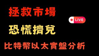 直播   恐慌恐慌！！加密貨幣趨勢行情分析！ＦＴＸ 三月ＳＯＬ拍賣將臨來一逼高潮！馬斯克地表最強GROK 3 。ＢＴＣ ＥＴＨ ＳＯＬ ＤＯＧ天才少年團，以太加油，ＰＩ真的沒希望了嗎