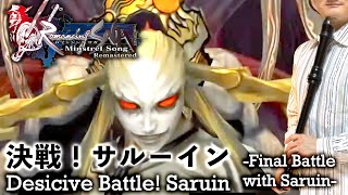 ロマンシングサガ ミンストレルソング「決戦！サルーイン -Final Battle with Saruin- 」【リコーダー多重録音】