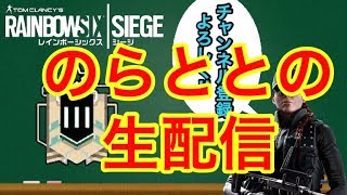 【レインボーシックスシージ】参加型　初見さん大歓迎　R6S