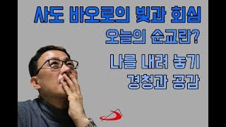 [동동주 수사] 사도 바오로의 빛과 회심 - 내려놓기