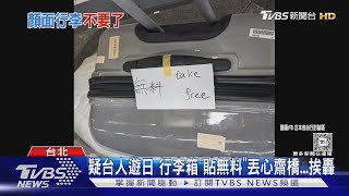 疑台人遊日 行李箱「貼無料」丟心齋橋...挨轟｜TVBS新聞 @TVBSNEWS01