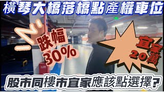 橫琴產權車位跌剩三分二，20萬有交易，隔嚟產權車位27萬，對於宜家係炒股定係買物業，大家點睇？