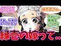 衝撃!？継国縁壱の奥さんともしも〇〇したらどうなるかを考えた読者の反応集【鬼滅の刃】