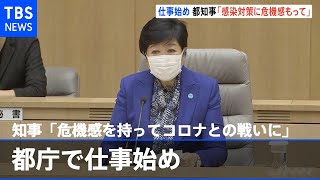 小池知事「危機感を持ってコロナとの戦いに」都庁で仕事始め