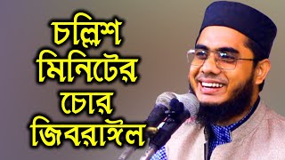 ৪০মিনিটের চোর জিবরাঈল । mufti mawlana shahidur rahman mahmudabadi bangla hd waz 2020|BD WAZ