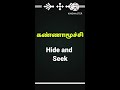 கண்ணாமூச்சி ஒளிந்து விளையாடுதல் ஒளியான் கண்டான் in english spoken english through tamil hide u0026 seek