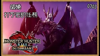 破曉DAY3，冥淵龍套裝完成，可以推EX任務｜小諸葛、MHR、魔物獵人