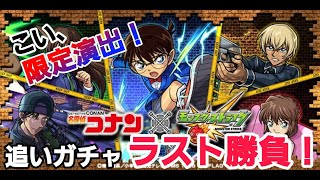 【モンストガチャ】「名探偵コナン」コラボ追いガチャでコンプ狙い！