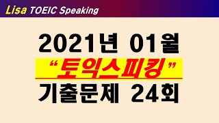 2021년 토익스피킹 모의고사24 (모범답안 무료제공)