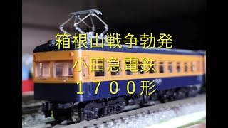 【Ｎゲージ駄文解説】カモリンの雑学１６１　小田急１７００形【鉄道雑学駄文解説シリーズ】