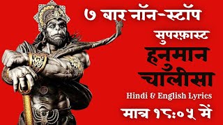 Superfast Hanuman Chalisa 7 Times | सबसे सुपरफास्ट हनुमान चालीसा  | with Hindi and English Lyrics