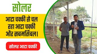 क्या सोलर आटा चक्की से चलेगा वाटर पंप भी !! Solar Atta Chakki || #waterpump #solar #attachakki