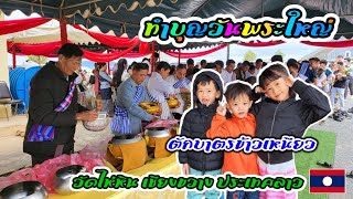 ทำบุญวันพระใหญ่ | ทำบุญวันออกพรรษา | ตักบาตรข้าวเหนียวประเทศลาว🇱🇦 | วัดไห่หิน เชียงขวาง