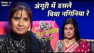 अंगूरी में डसले बिया नगिनिया रे | एपिसोड- 37 PART 1 | Sur sangram 2 | bhojpuri singing show