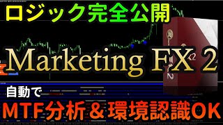 たった2クリックで全てで完了！MTF分析と環境認識で高精度シグナルを出す「マーケティングFX2」