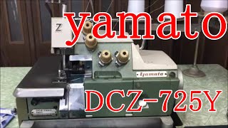 ヤマトミシン2本針4本糸オーバーロック　DCZ-725Y　動作確認試縫い　使い方