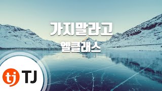 [TJ노래방] 가지말라고 - 엘클래스 / TJ Karaoke