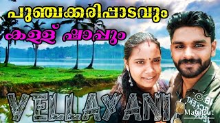 കള്ളും കുടിച്ച് പുഞ്ചക്കരി പാടത്തൂടെ..Vellayani Lake/Toddy shop/punchakkari paddy field