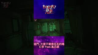 現象級靈動顯現| 【別跑啊!兄弟】#shorts