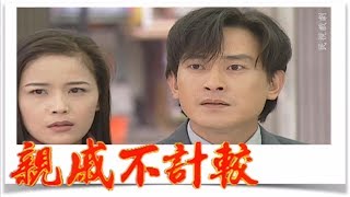 親戚不計較 EP359