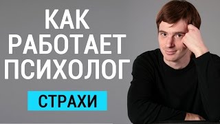 Как работает психолог? Александр Бродский психологическая помощь