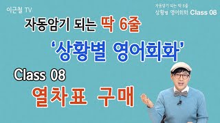 Class 08 상황 영어회화/ 딱 6줄로 자동 암기 (열차표 구매)