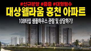 대상웰라움홍천 대형평수아파트 미분양 갈마곡리 모델하우스 상담하기